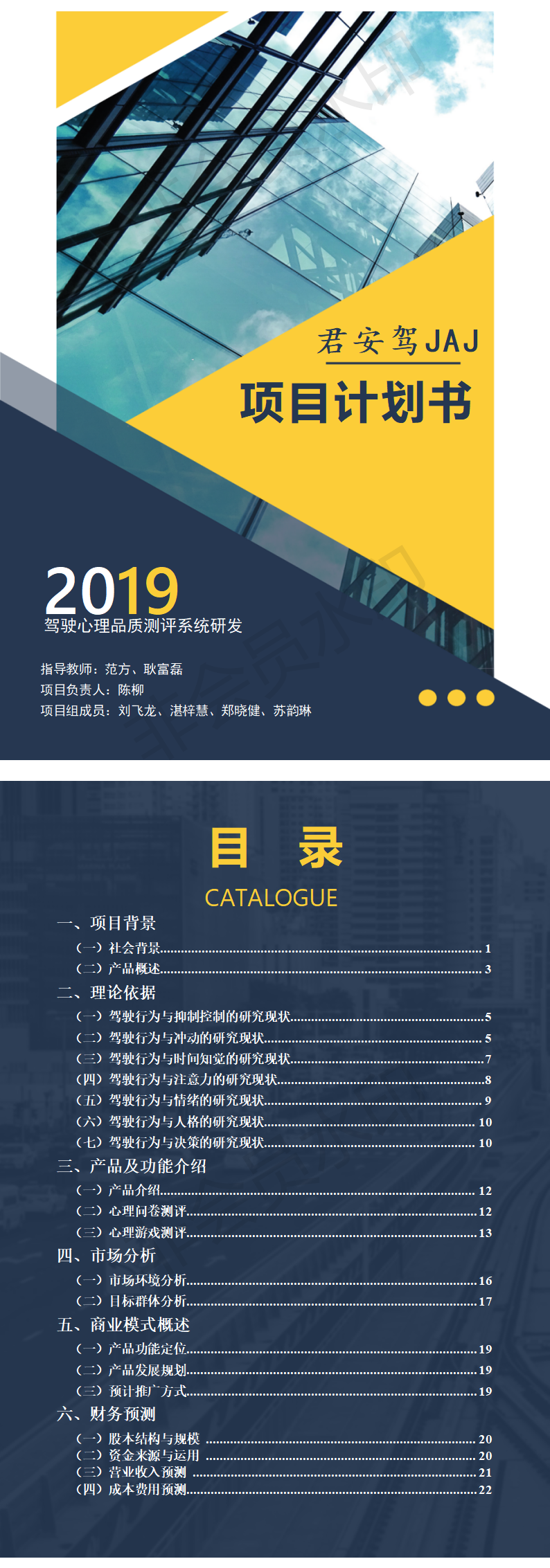 君安驾JAJ驾驶员心理品质测评系统-项目计划书