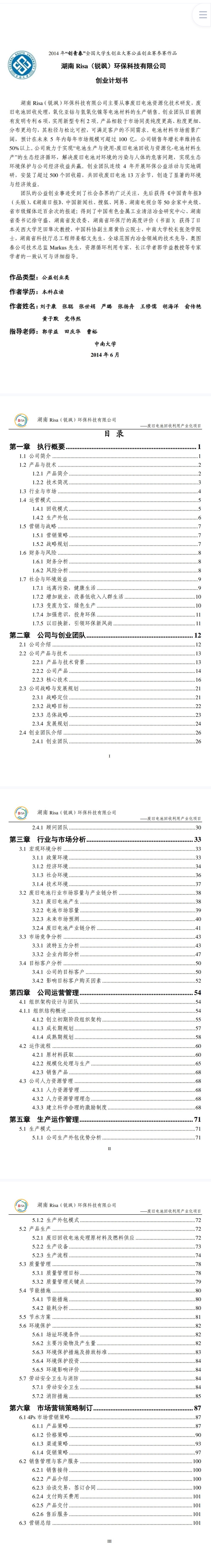 环保科技-项目计划书