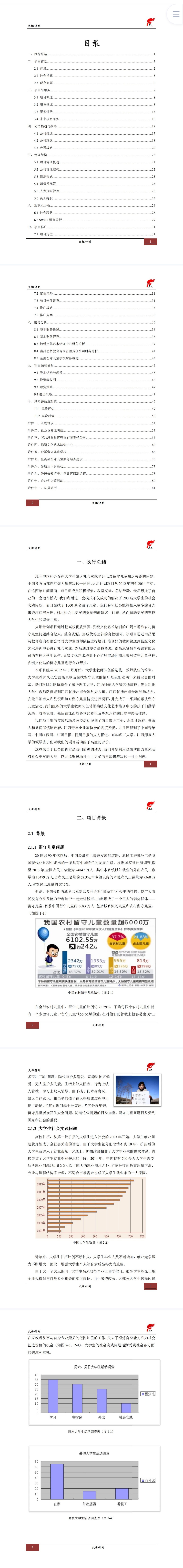 火炬计划·关爱留守儿童-项目计划书