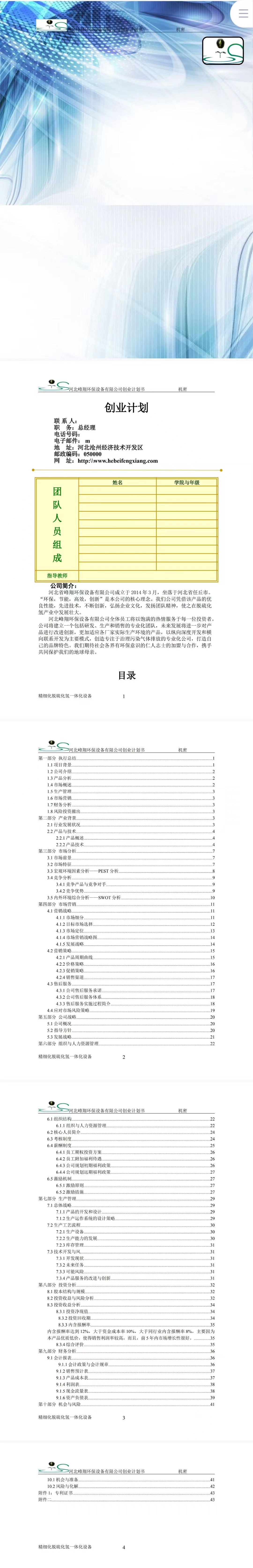 环保设备-项目计划书