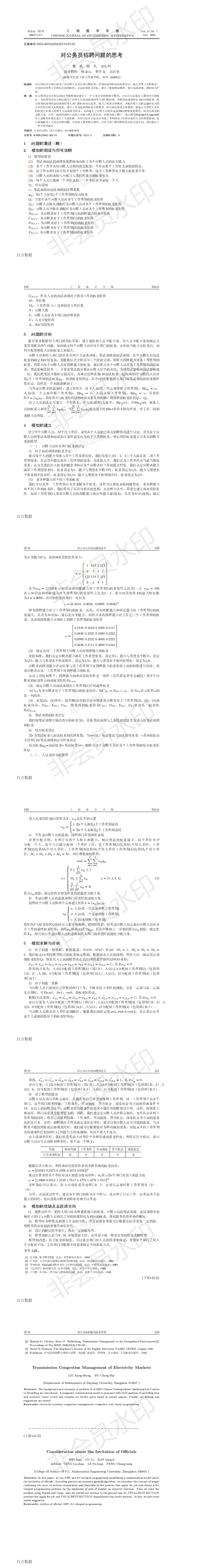 对公务员招聘问题的思考-论文