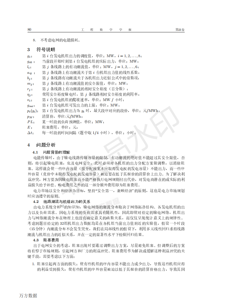 电力市场输电阻塞管理模型-论文