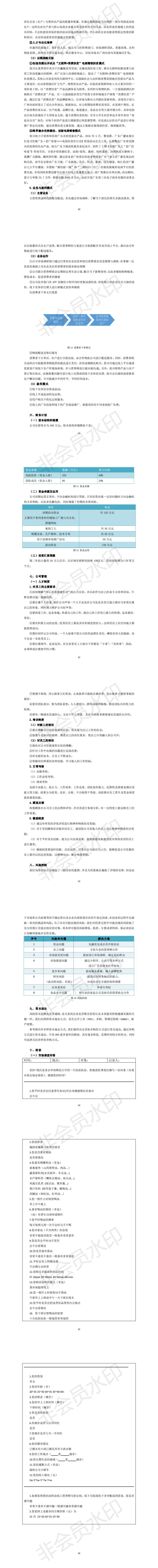 “一人一汤 Souperman”养生定制化平台  ——用定制化的“一碗汤”打开三农市场－项目计划书