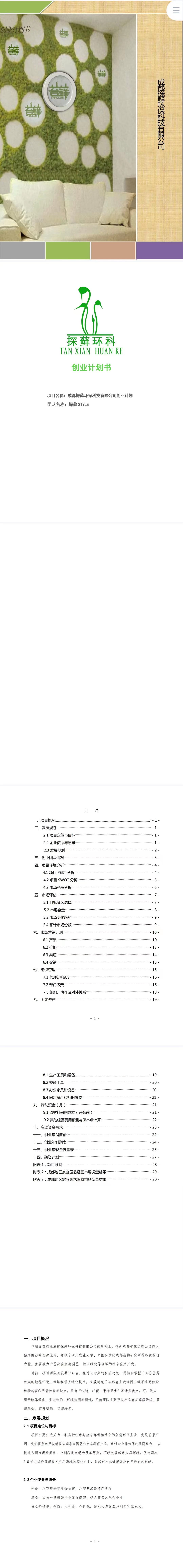 探藓环保科技-项目计划书