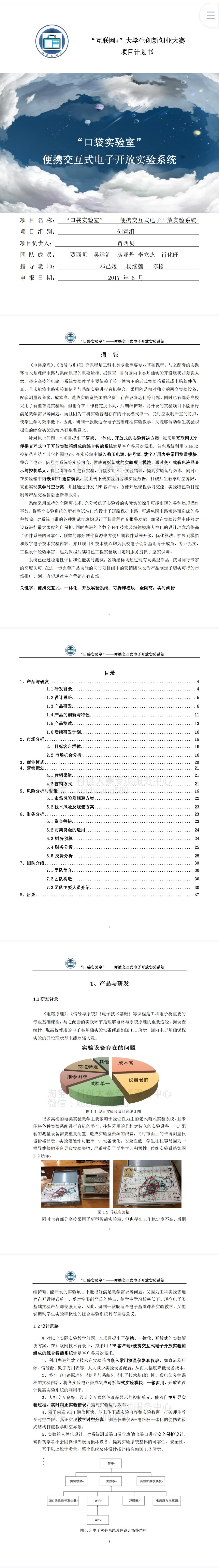 口袋实验室 --便携交互式电子开放实验系统-项目计划书