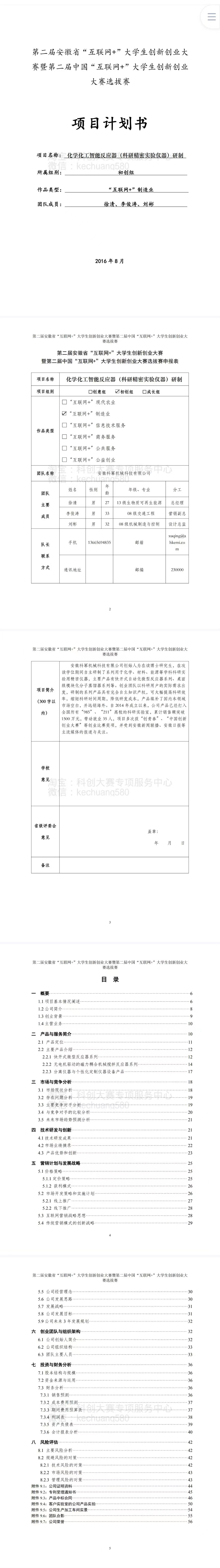 化学化工智能反应器（科研精密实验仪器）研制-项目计划书