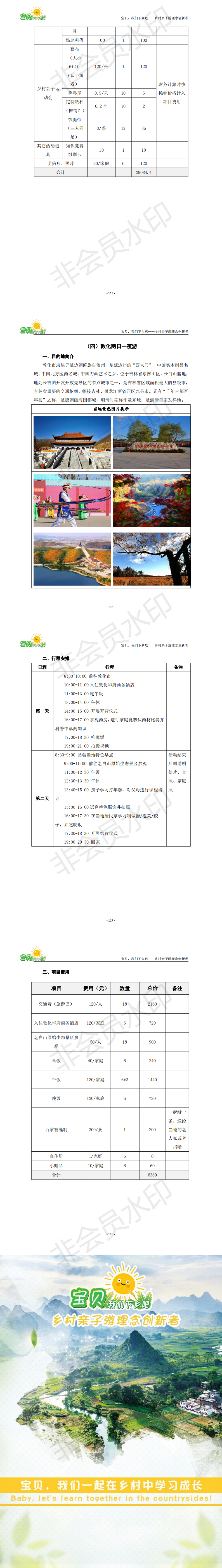 宝贝，我们下乡吧-乡村亲子游理念创新者-项目计划书