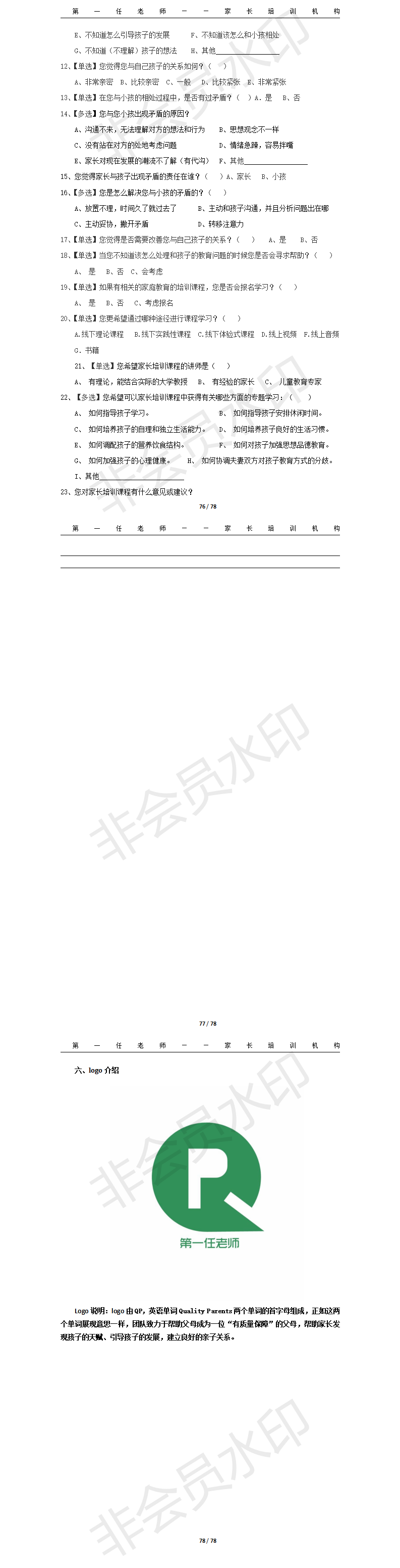 第一任老师-家长培训机构-项目计划书