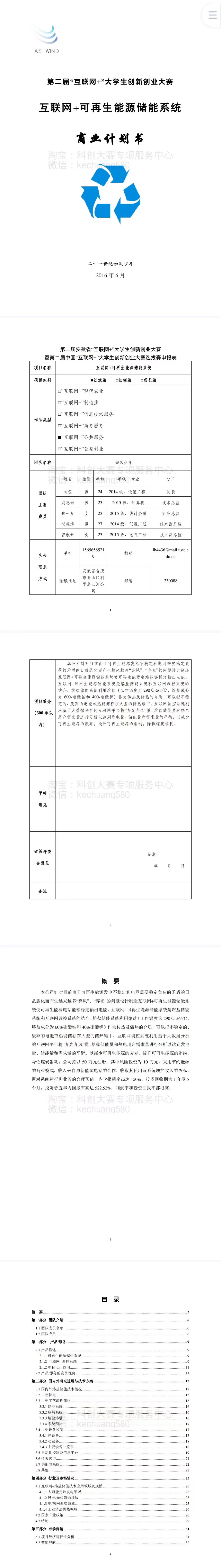 互联网+可再生能源储能系统-项目计划书