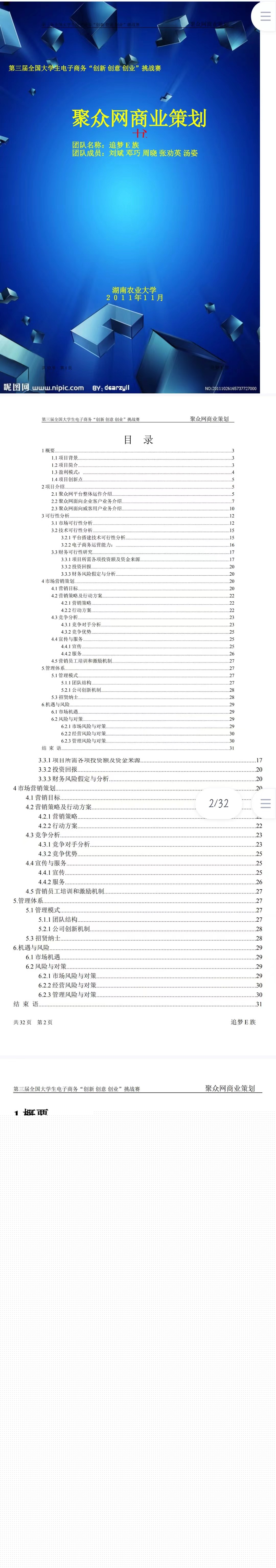 电子商务聚众网商业策划-项目计划书