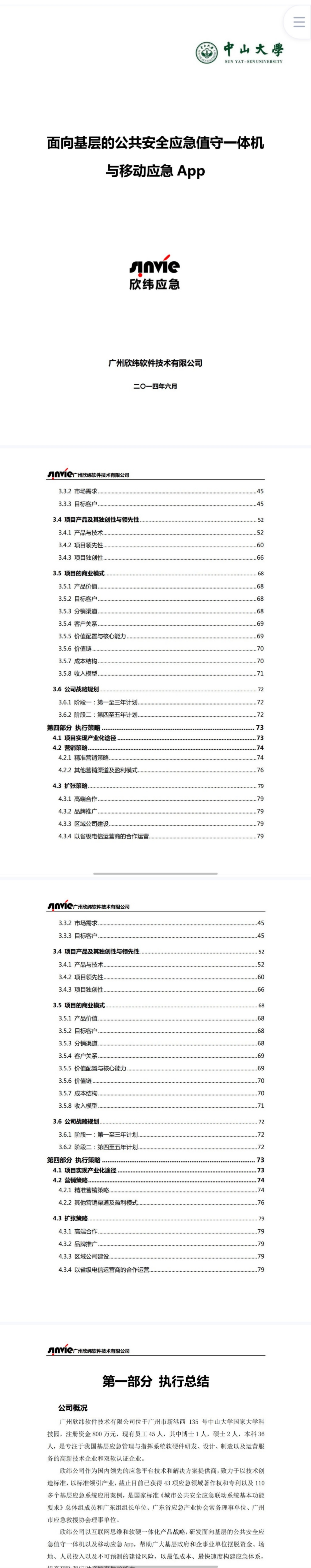 软件技术项目运营-项目计划书