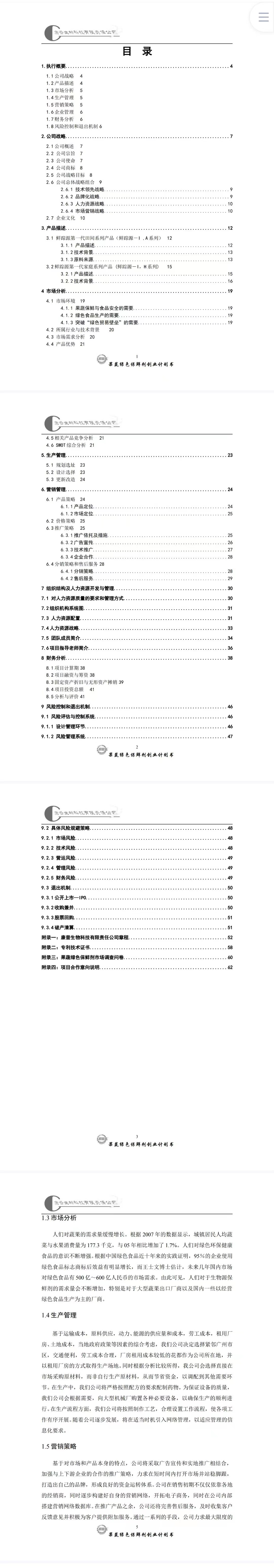 鲜踪源绿色果蔬保鲜剂创业计划