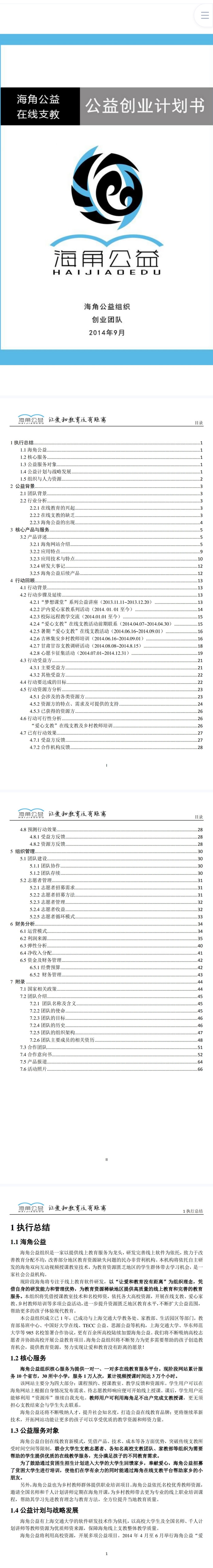 海角公益在线支教平台-项目计划书