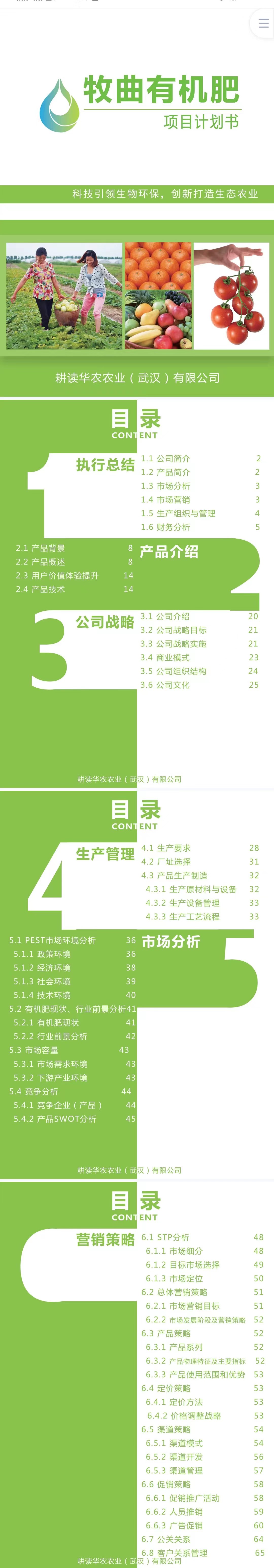 牧曲有机肥 项目计划书