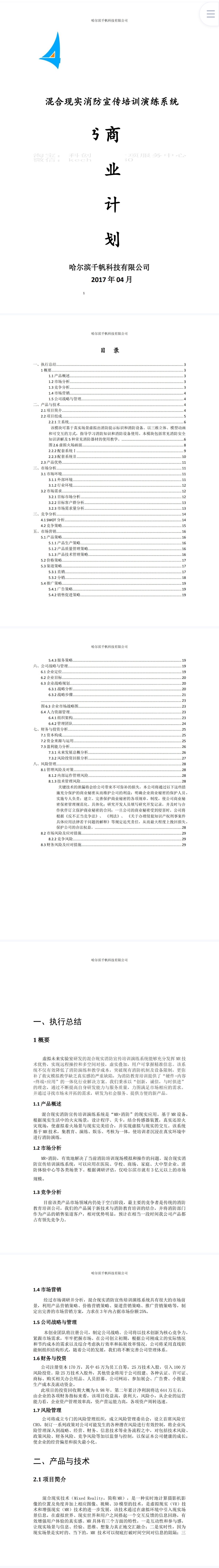 混合现实消防宣传培训演练系统-项目计划书