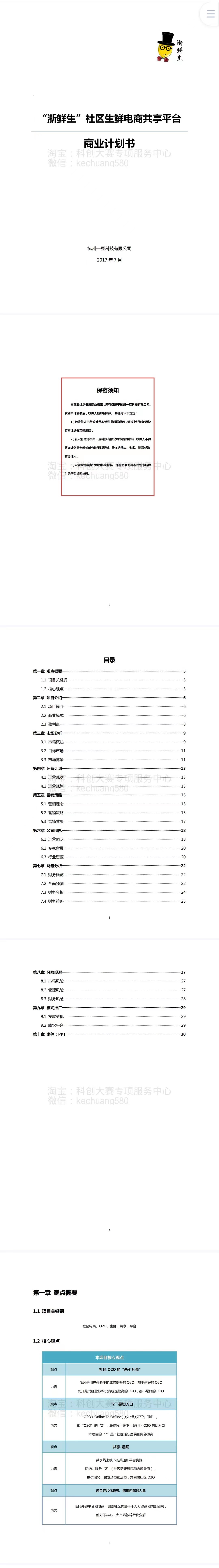 社区生鲜电商共享平台-项目计划书
