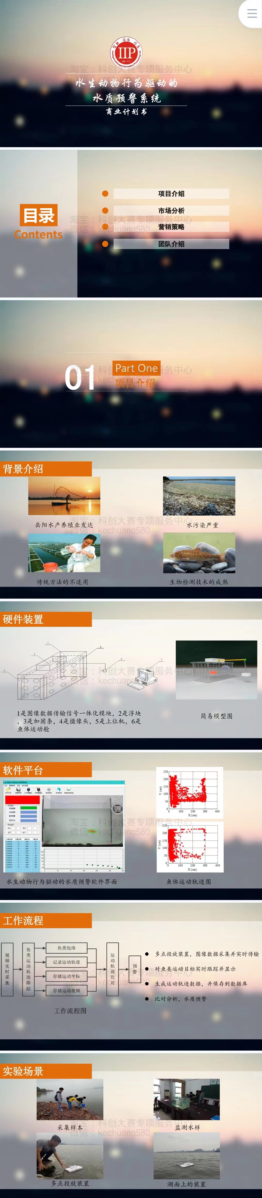 水生动物行为驱动的水质预警系统-项目计划书
