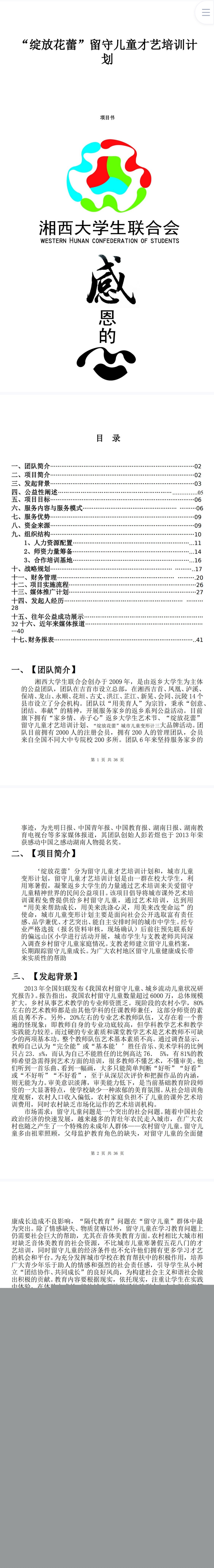 留守儿童才艺培训计划-项目计划书