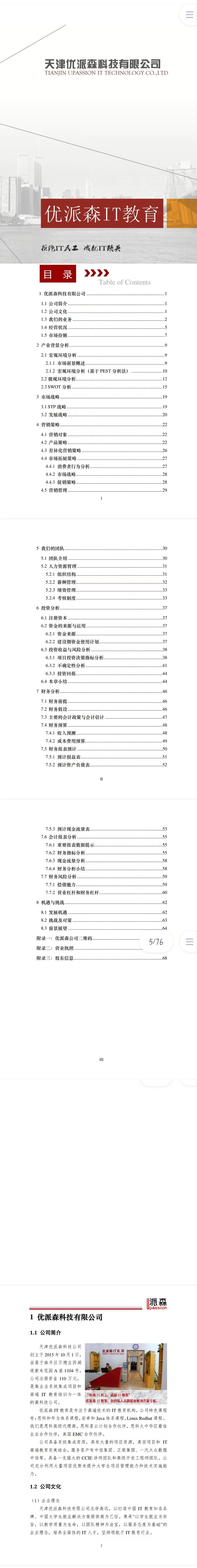 优派森科技教育-项目计划书