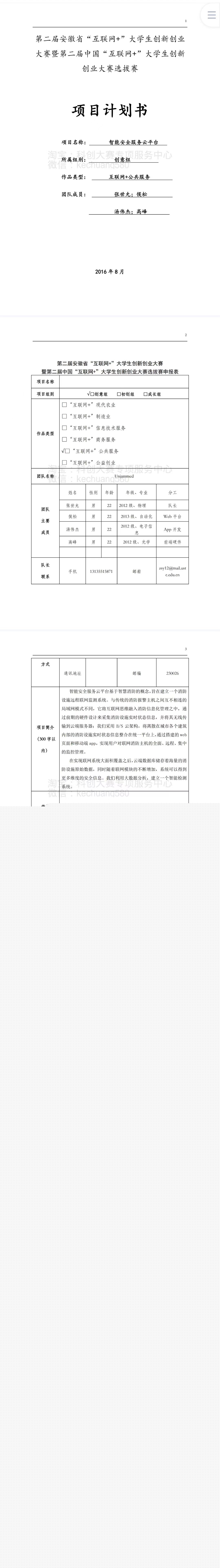 智能安全服务云平台-项目计划书