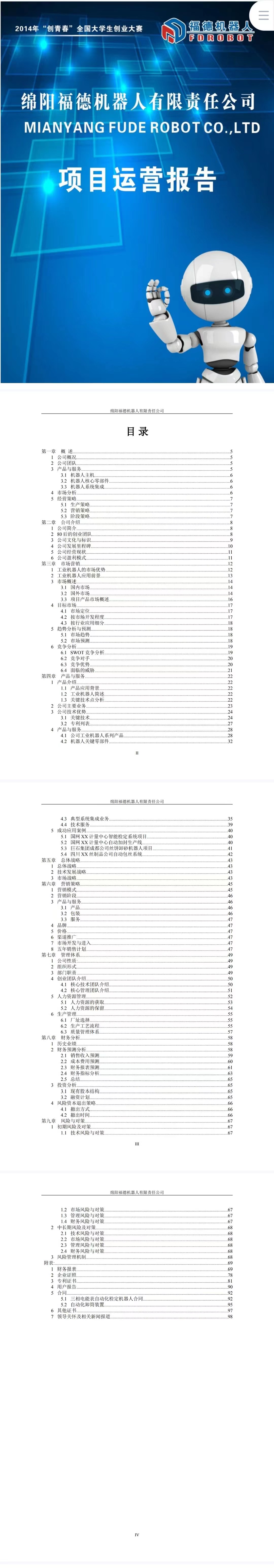 机器人有限责任公司项目-运营报告