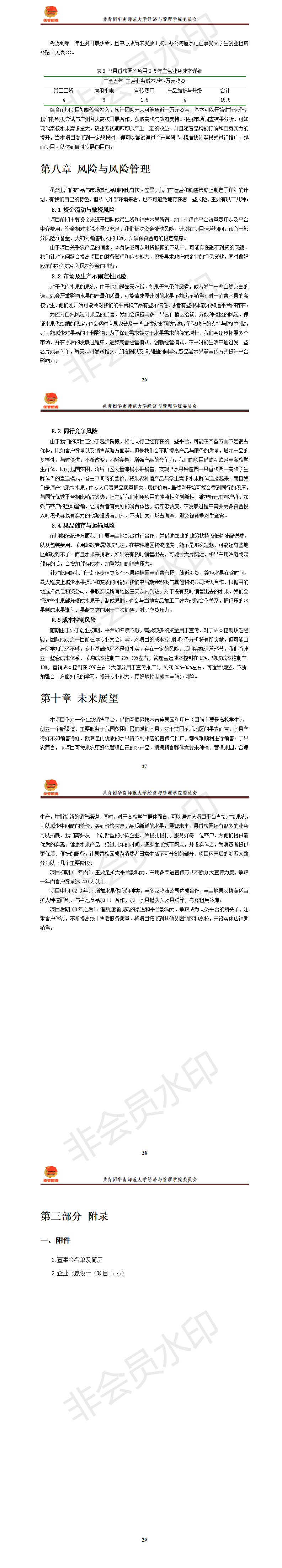 ”果香校园-助力湘西精准扶贫-项目计划书