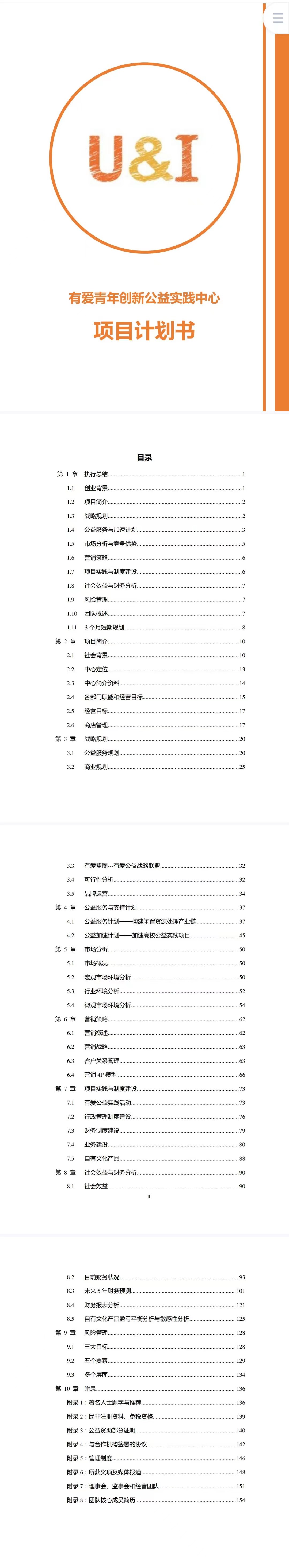 有爱青年创新公益实践中心-项目计划书