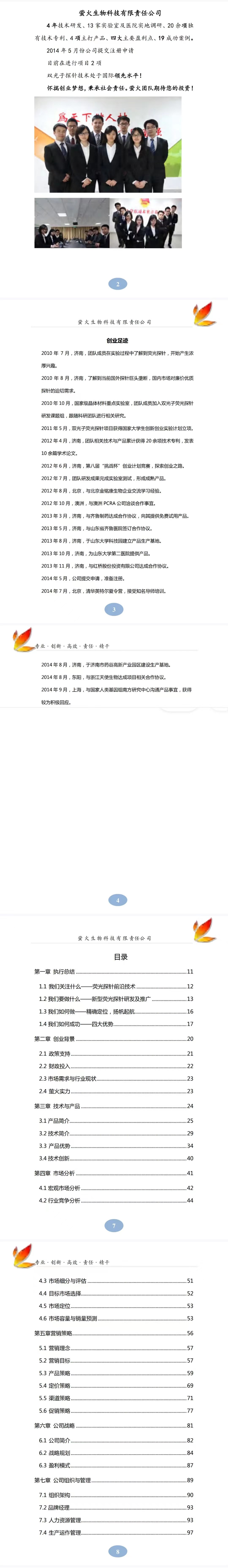 萤火生物科技-项目计划书