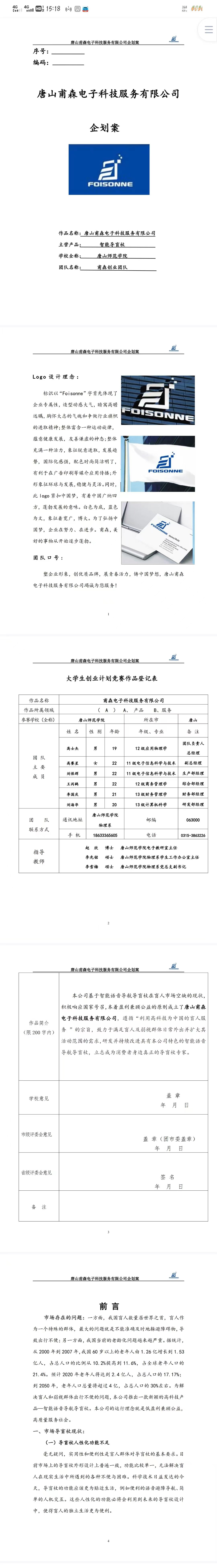 智能语音导航导盲杖-项目计划书