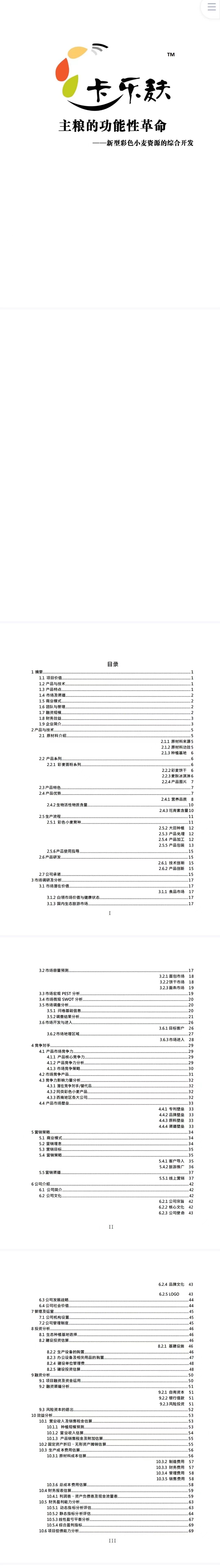 主粮的功能性革命——新型彩色小麦资源的综合开发-项目计划书