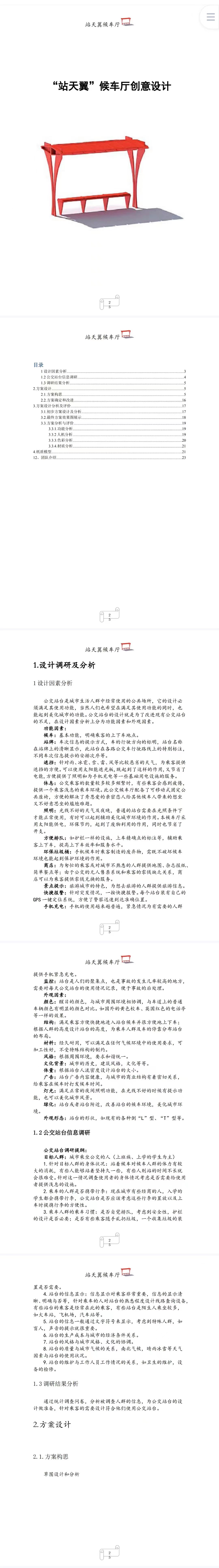新型候车厅-项目计划书
