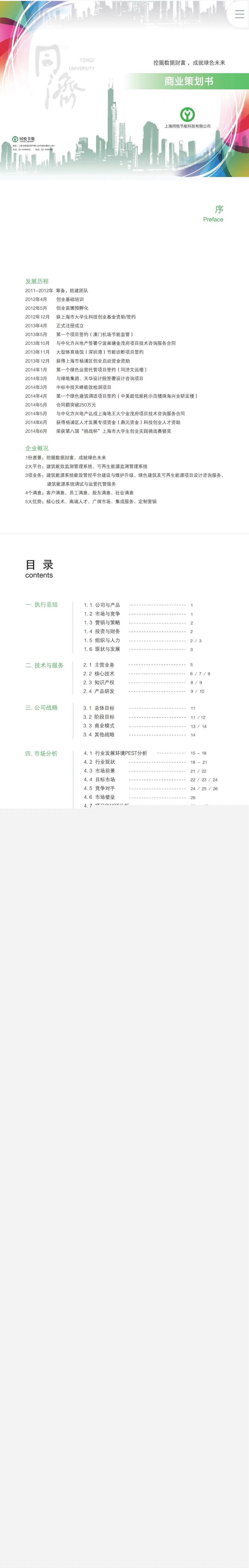 节能科技项目-运营报告