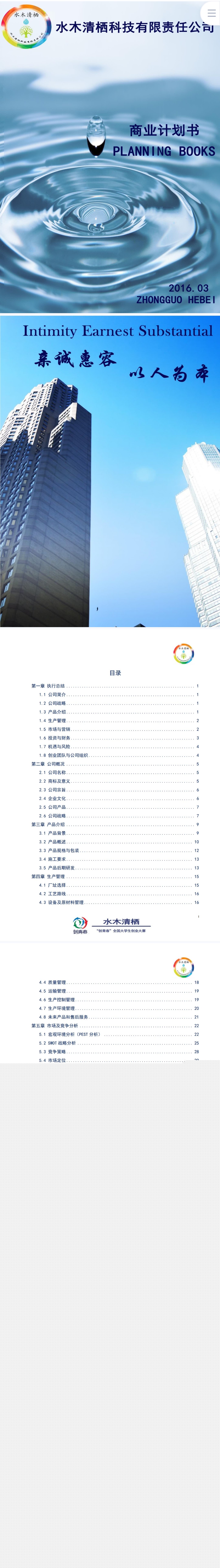 （国奖）16年水木清栖科技-项目计划书