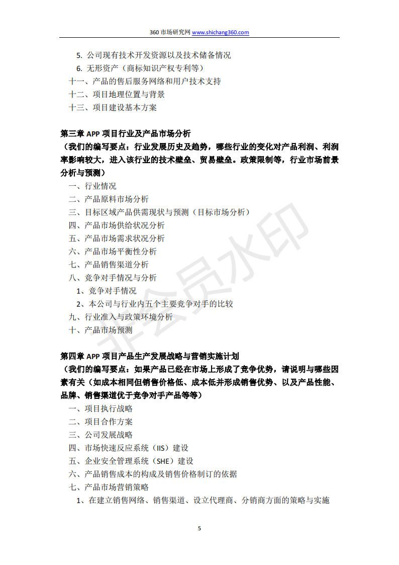 编制 APP 项目融资商业计划书（包括可行性研究报告 +融资方案设计）及融资指导-项目计划书