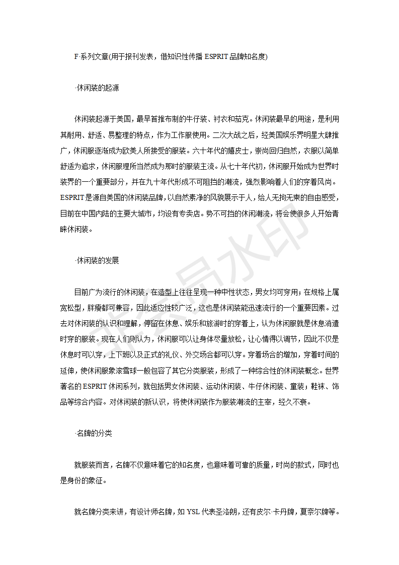 ESPRIT济南专卖店开业形象策划案-项目计划书