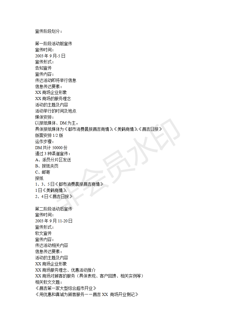 XX商城开业策划-项目计划书
