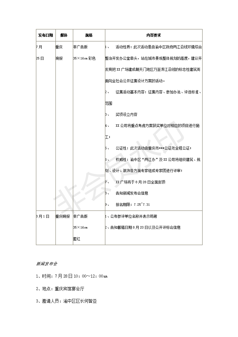 XX广场开盘公关活动策划方案 -项目计划书
