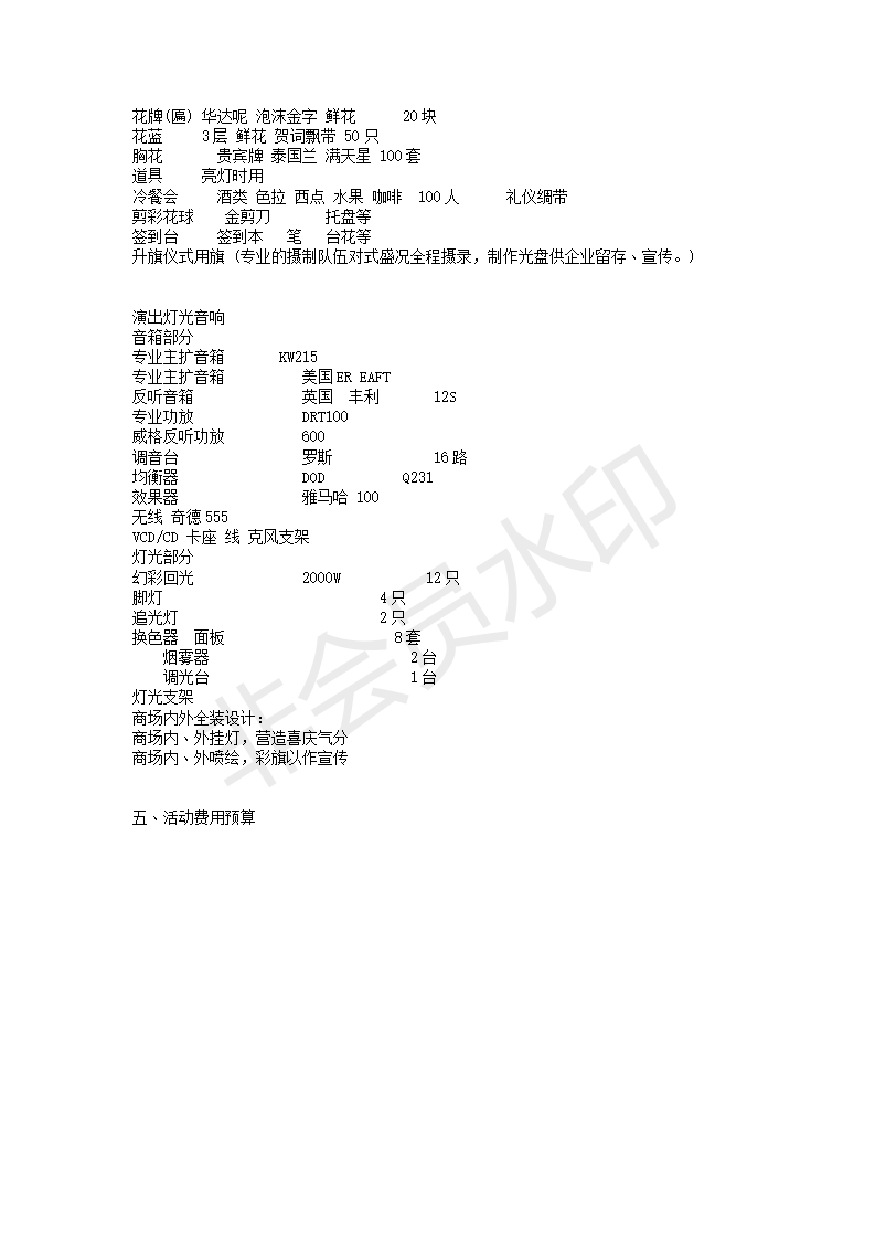 XX时代商场前期推广及开幕庆典策划方案-项目计划书