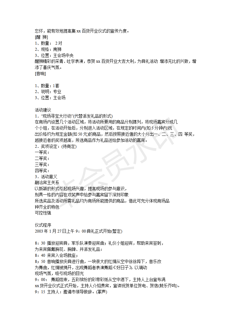 XX百货开业庆典方案-项目计划书