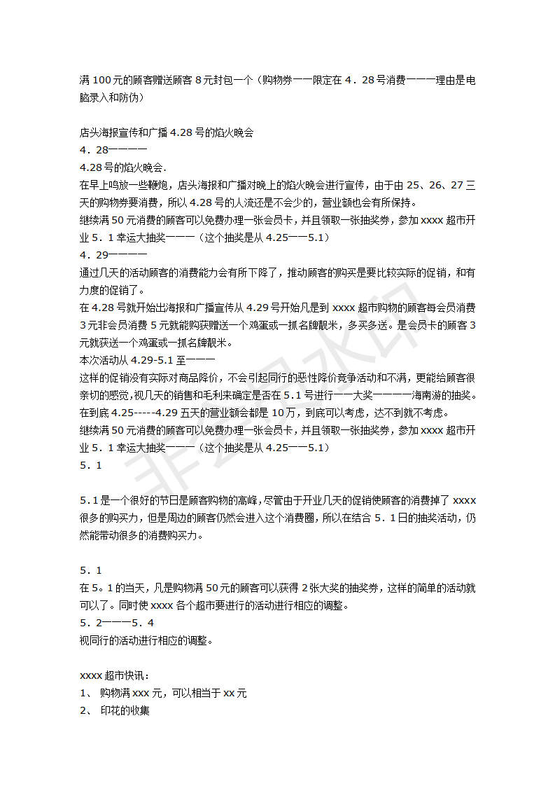 xxxx超市开业方案-项目计划书