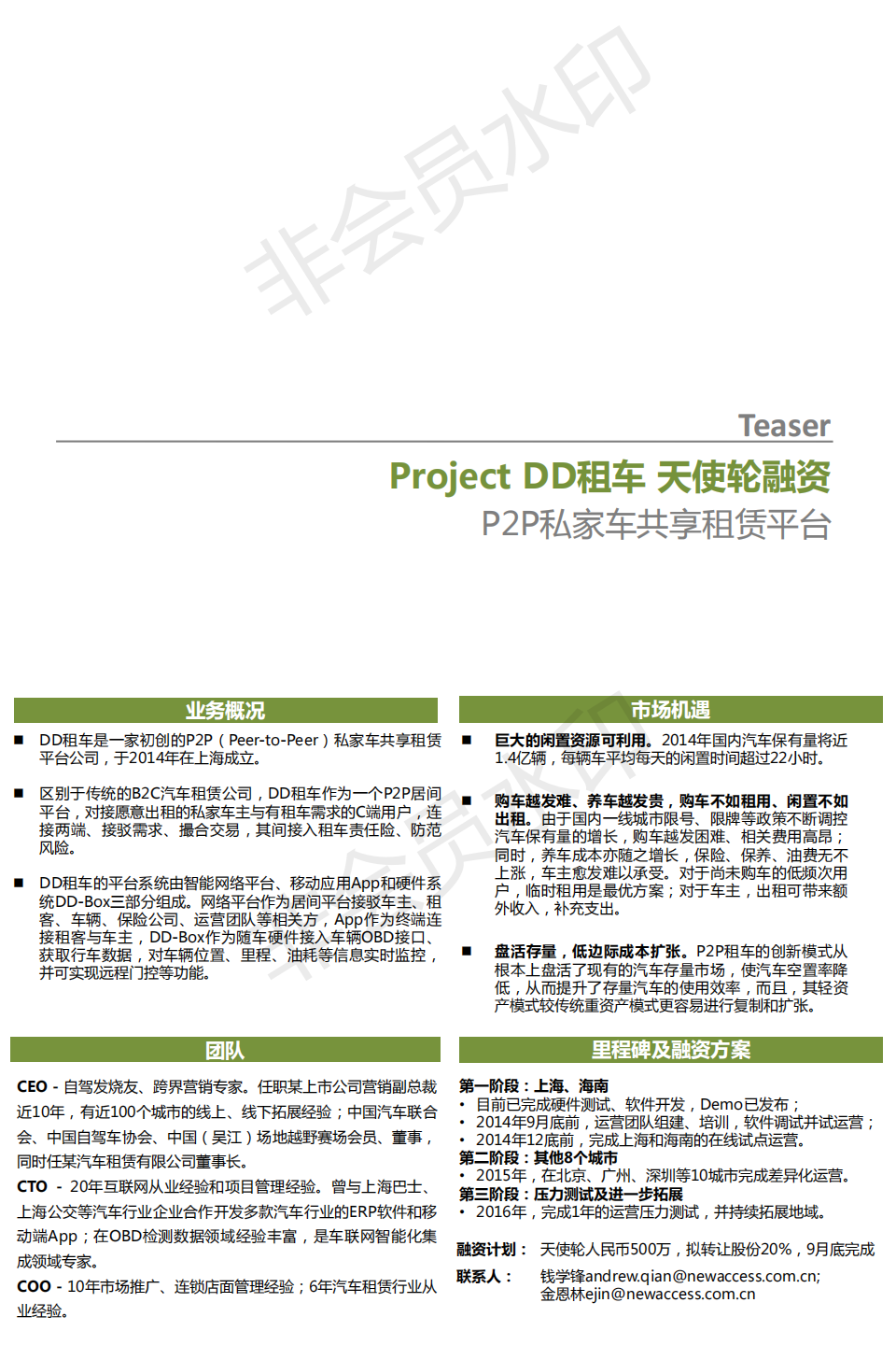 【Project DD租车】 汽车租赁共享平台 （天使轮-PRO A）商业计划书
