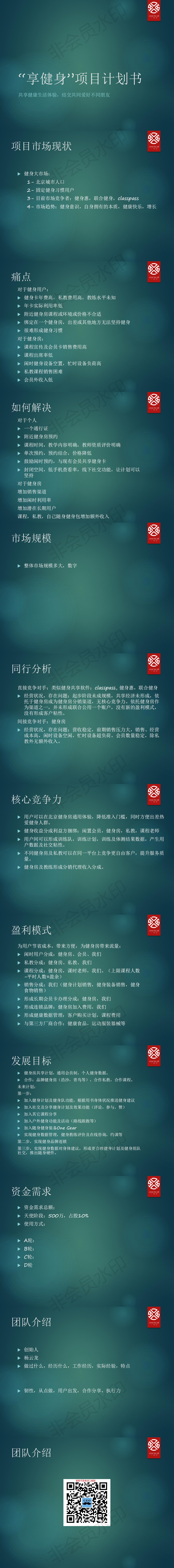 【享健身】 共享健身 商业计划书