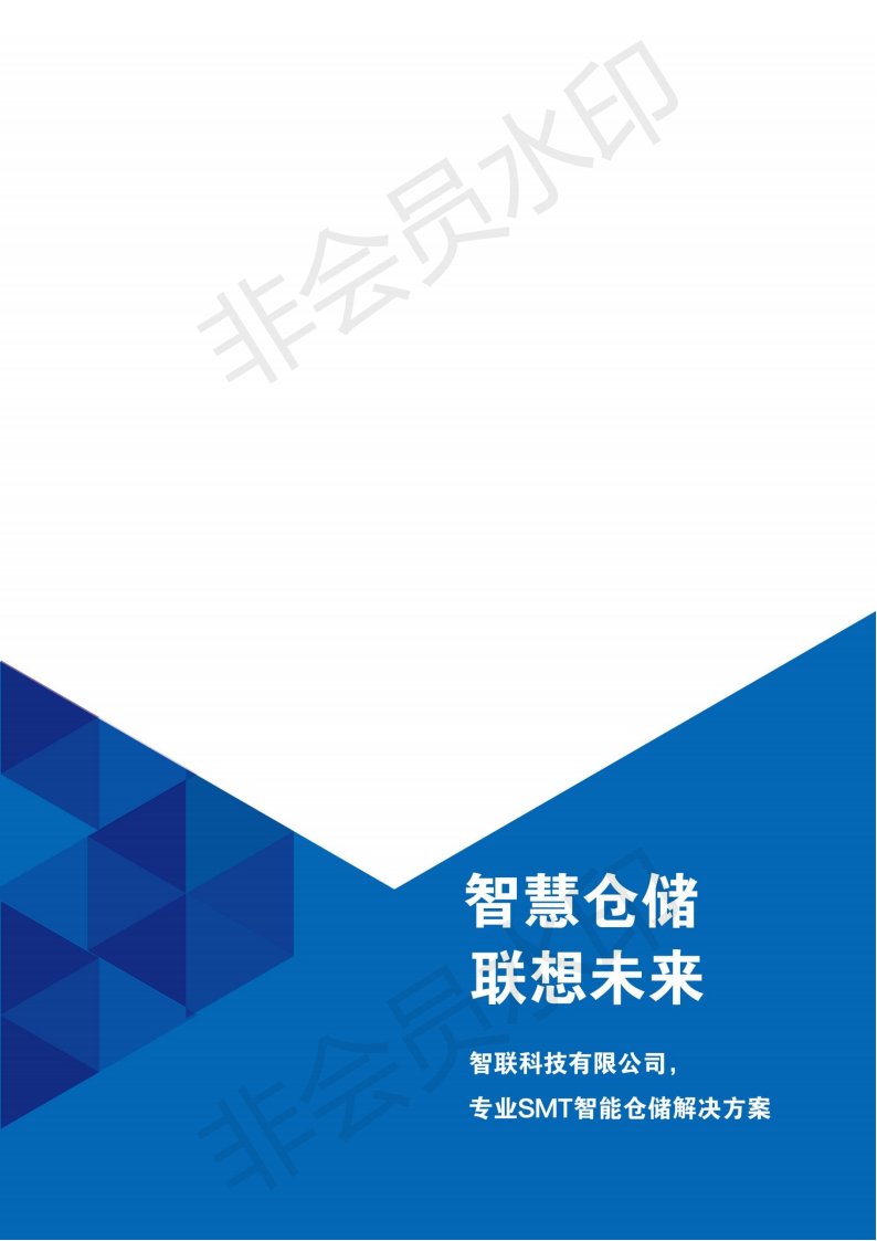 SMT智能仓储解决方案智联科技有限公司 商业计划-项目计划书