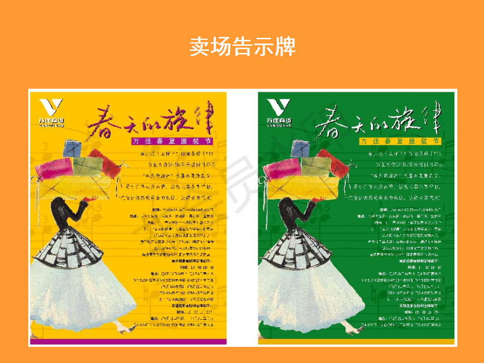 万佳百货春夏服装活动广告宣传方案-博思堂-PPT