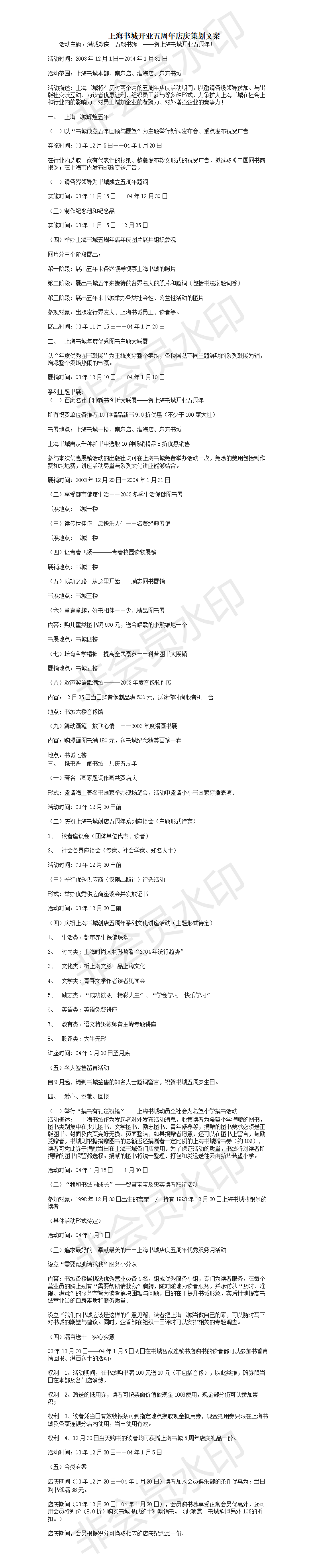 上海书城开业五周年店庆策划文案-项目计划书