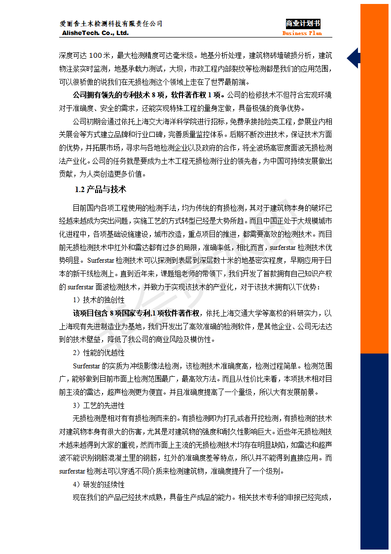 上海交通大学  爱丽舍土木工程检测科技有限公司-项目计划书