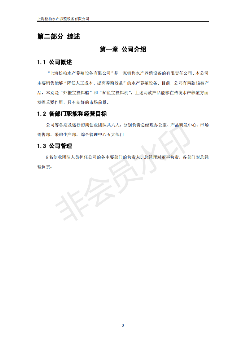 上海松柏水产养殖设备有限公司-项目计划书