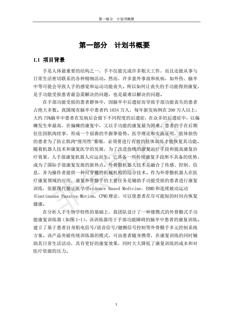 上海理工大学 上海康为动力外骨骼手功能训练器有限责任公司-项目计划书