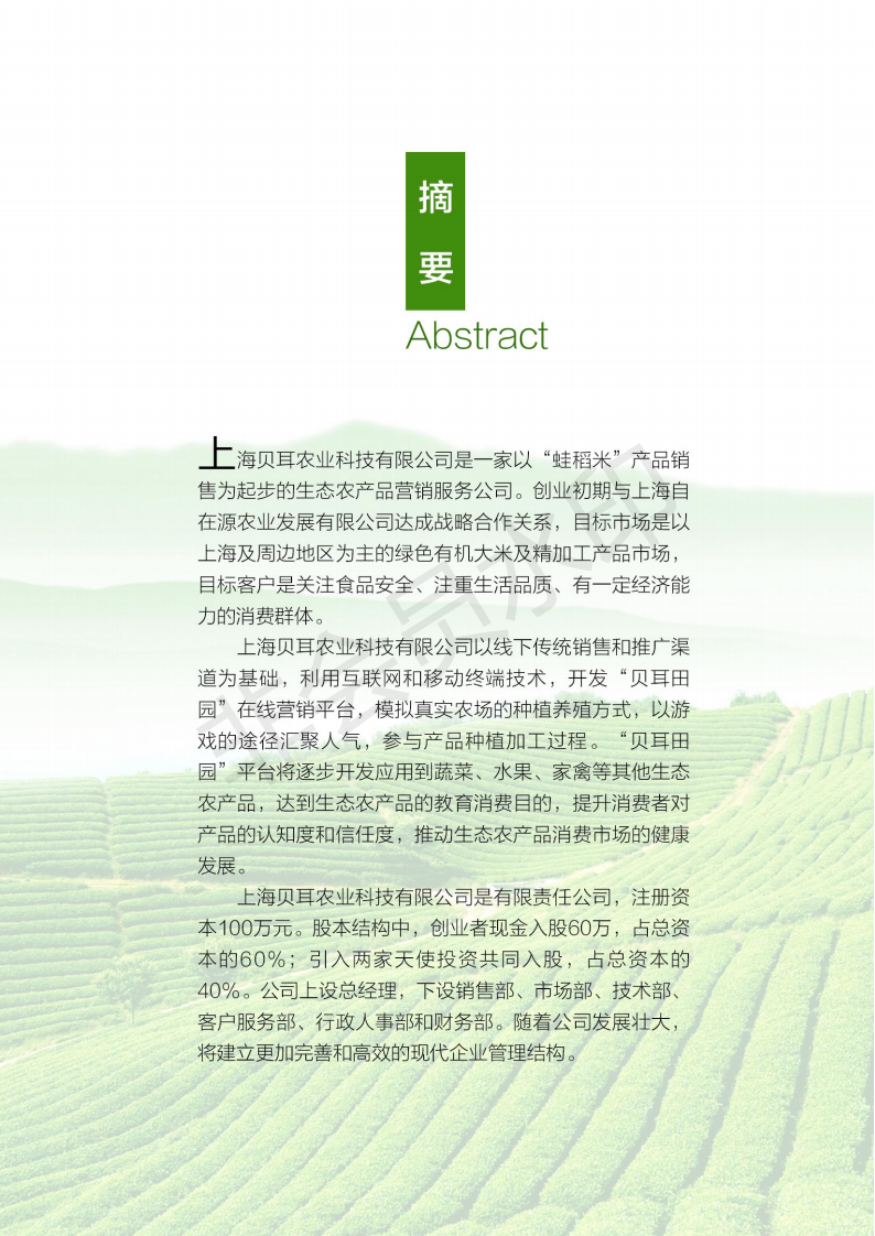 上海贝耳农业科技有限公司-项目计划书