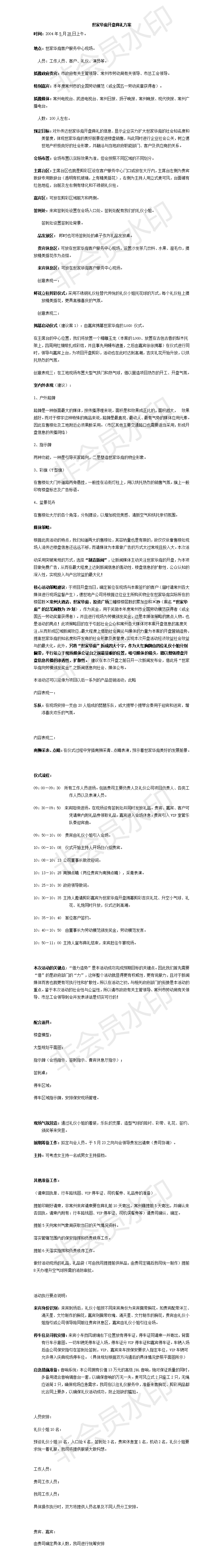 世家华庭开盘典礼方案-项目计划书